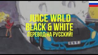 Juice WRLD - Black & White (Русский перевод)