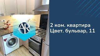 Сдаем 2 ком квартиру на Цветном бульваре | Аренда квартир в Сочи | Недвижимость Сочи