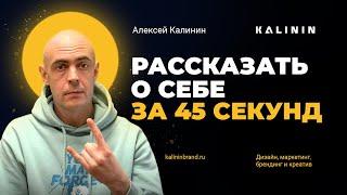 Рассказать о себе за 45 секунд. Алексей Калинин — арт-директор, дизайнер и маркетолог