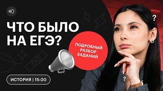 Что было на ЕГЭ по ИСТОРИИ? | Разбор заданий | ЕГЭ 2023 | СОТКА