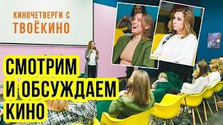 Киностудия ТвоёКино. Отчёт о Киночетверге (совместный просмотр фильмов: обсуждение и разбор фильма).