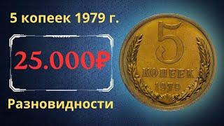 The real price and review of the coin 5 kopecks 1979. All varieties and their cost. THE USSR.