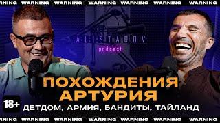 ПОХОЖДЕНИЯ АРТУРИЯ ОТ ДЕТДОМА, АРМИИ, БАНДИТОВ, ДО ТАЙЛАНДА | ПОДКАСТ