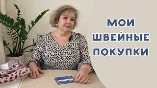 ОБЗОР МОИХ ПОКУПОК ДЛЯ ШИТЬЯ