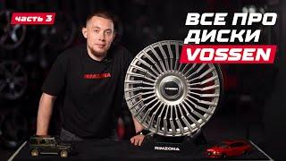 Диски Vossen, линейки HF, EVO и UV | обзор от Rimzona