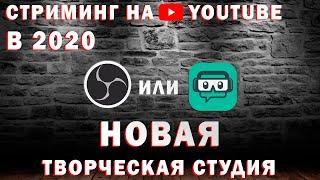 Как настроить стрим на Youtube в 2020 | Новая Творческая студия