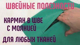 Карман в шве с молнией. Просто, быстро, аккуратно. #карманвшве #карманнамолнии #карманбыстро