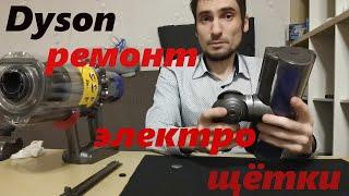 Ремонт и профилактика моторизованной насадки Dyson motorhead с прямым приводом, попадание воды.