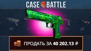 С 500 РУБЛЕЙ ВЫВЕЛ ДИГЛ ИЗУМРУДНЫЙ ЁРМУНГАНД НА CASEBATTLE?!