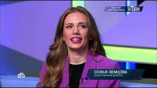 Софья Земцова НТВ программа за гранью от  25 апреля 2024 г. @sofyazemtsova