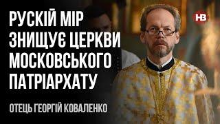 Рускій мір знищує церкви Московського патріархату – отець Георгій Коваленко