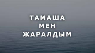 МАДАҚТАУ ӘНІ. ТАМАША МЕН ЖАРАЛДЫМ #Иса