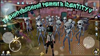 #FunnyStudio #IdentityV Тренировочный Режим | Режим Обучения в Identity V