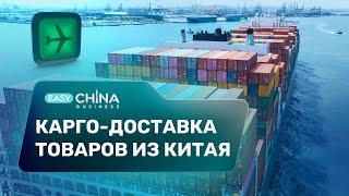 Карго-доставка товаров из Китая. Плюсы и минусы