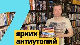 АНТИУТОПИИ: 7 ярких романов [ погружение ]