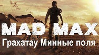 Mad Max #61 Грахатау Минные поля