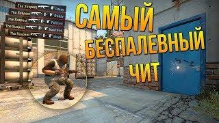 СКАЧАТЬ WH ДЛЯ КС ГО БЕСПЛАТНО/ПРИВАТНЫЙ ЧИТ ВХ ДЛЯ CS GO