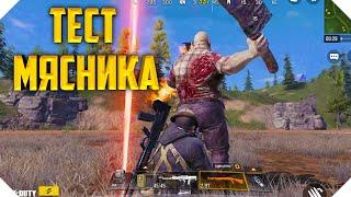 ТЕСТИРУЕМ ОРУЖИЕ НА МЯСНИКЕ CALL OF DUTY MOBILE | КОРОЛЕВСКАЯ БИТВА CALL OF DUTY MOBILE