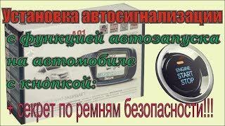 Как самому установить сигнализацию с автозапуском StarLine A91 на Vanguard 2011г.в.  ДимАСС