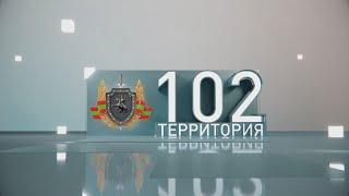 Территория 102 (05.10.2024)