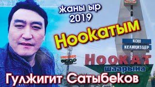 Жаны ыр - 2019 | Гулжигит Сатыбеков - НООКАТЫМ | #Kyrgyz Music