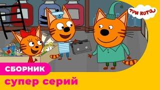 Три Кота | Сборник СУПЕР серий