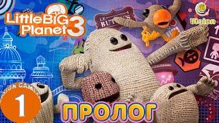 Пролог | LittleBigPlanet 3 | Прохождение | Часть 1