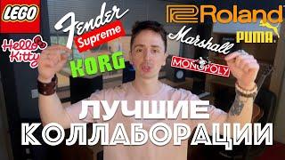 ХОЛОДИЛЬНИКИ MARSHALL, КРОССОВКИ ROLAND И ДРУГОЕ | ЛУЧШИЕ КОЛЛАБОРАЦИИ МУЗЫКАЛЬНЫХ БРЕНДОВ