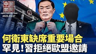 真出事了？中共軍委副主席何衛東缺席重要場合；四因素導致中國青壯年猝亡高發；盯緊百姓錢袋，中共再拋30項措施促消費；中共違反美中第一階段貿易協議；習近平爲何拒絕歐盟峰會邀請？【中國禁聞】｜#新唐人電視台