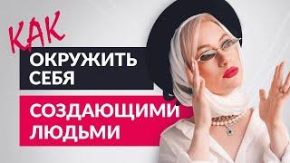 Окружение | Как найти вдохновляющих людей?