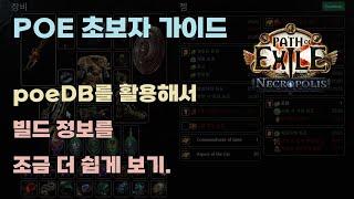 POE 초보자 가이드 - poeDB를 활용해서 빌드 정보를 조금 더 쉽게 보는 방법