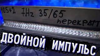 Зачем нужен двойной пульс в Полуавтоматической сварке.