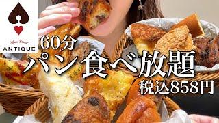 【初挑戦】60分パン食べ放題858円！アンティークさんのお得すぎるモーニングをお腹の限界まで食べる！【スイーツちゃんねるあんみつの食レポ】