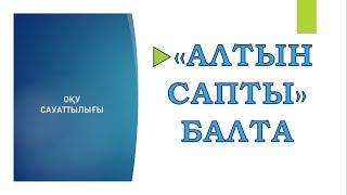 "Алтын сапты"  балта                       #ұбт2024   #ұбтғадайындық    #ұбт