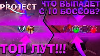 Что выпадет с 10 БОССОВ в Проджект Слеерс , ВЫБИЛИ ТОП ЛУТ Roblox Project Slayers