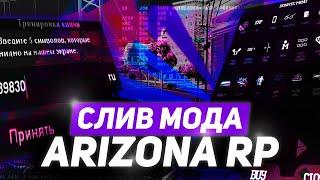 СЛИВ МОДА ARIZONA RP UNIT 2.2 (НОВОЕ /AHELP, ЗЛОВЕЩИЙ ДВОРЕЦ, ФИКС НАШИВОК) + БЕСПЛАТНЫЙ ХОСТИНГ