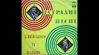 Б. Янiвський та В. Ільїн "Естрадні Пісні" (LP, 1977, side A) vinyl rip