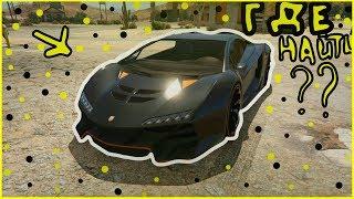 ГДЕ НАЙТИ-ZENTORNO-B GTA 5 ???