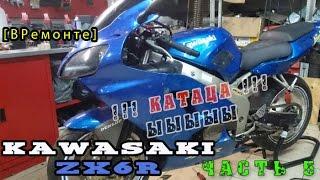 [ВРемонте]Kawasaki ZX6R 2001|о масле|АКБ|пластик|первый выезд (часть 5) (Перезалив*)