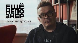 Николай Картозия: память Парфёнова, характер Ивлеевой, тактика суслика #ещенепознер