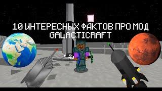 10 ИНТЕРЕСНЫХ ФАКТОВ ПРО МОД GALACTICRAFT ДЛЯ МАЙНКРАФТ!