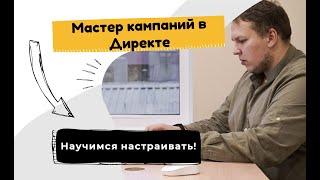 Запускаем Мастер Кампаний в Яндекс Директ всего за 5 Минут! Простая Настройка = Больше Заявок!