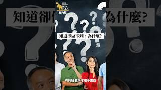 為什麼知道但是做不到呢?#知識焦慮#全腦學習#大腦模式#阿焦和樂樂