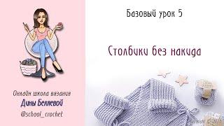 Столбики крючком без накида. Урок 5. Вязание крючком для начинающих