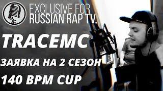 TRACEMC - ЗАЯВКА НА 140 BPM CUP [2 CЕЗОН, 2018] #russianraptv