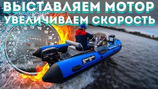 Выставляем лодочный мотор увеличиваем скорость