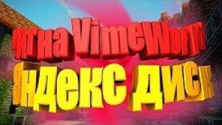 Чит на vimeworld 2017 бесплатно. Яндекс диск