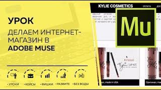 Урок- Делаем интернет-магазин в Adobe Muse