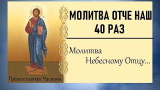 Молитва Господня Отче Наш - 40 раз