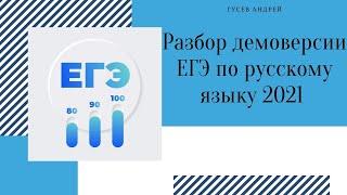 Разбор демоверсии ЕГЭ по русскому языку 2021.